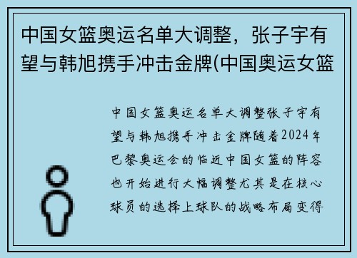 中国女篮奥运名单大调整，张子宇有望与韩旭携手冲击金牌(中国奥运女篮球员)