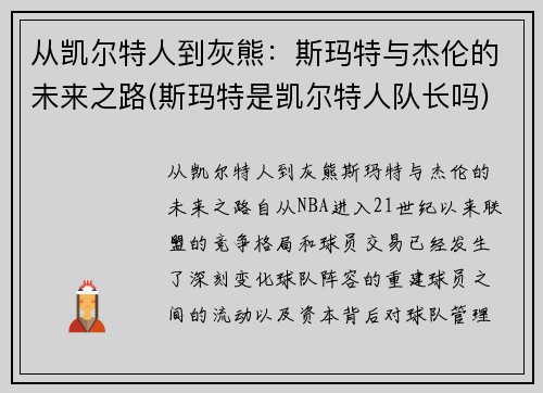 从凯尔特人到灰熊：斯玛特与杰伦的未来之路(斯玛特是凯尔特人队长吗)