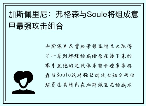 加斯佩里尼：弗格森与Soule将组成意甲最强攻击组合