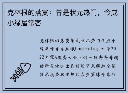 克林根的落寞：曾是状元热门，今成小绿屋常客