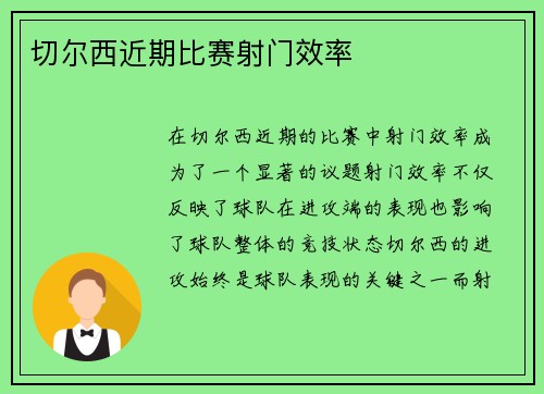 切尔西近期比赛射门效率
