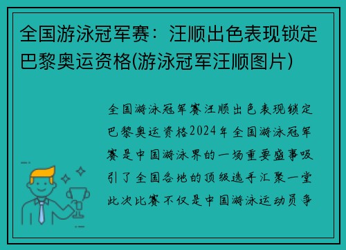 全国游泳冠军赛：汪顺出色表现锁定巴黎奥运资格(游泳冠军汪顺图片)