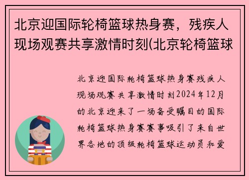 北京迎国际轮椅篮球热身赛，残疾人现场观赛共享激情时刻(北京轮椅篮球队)