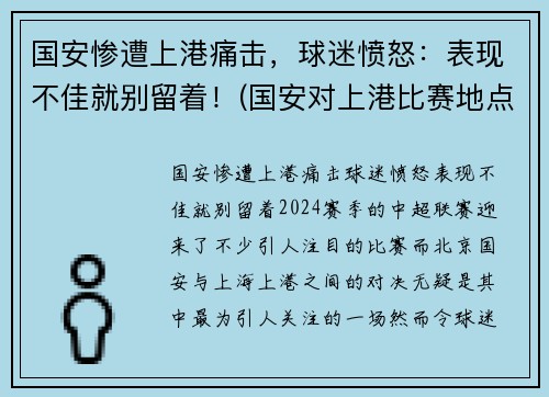 国安惨遭上港痛击，球迷愤怒：表现不佳就别留着！(国安对上港比赛地点)