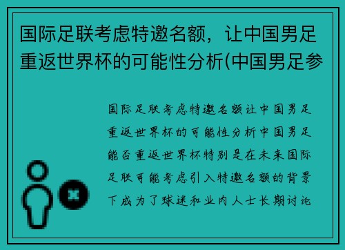 国际足联考虑特邀名额，让中国男足重返世界杯的可能性分析(中国男足参加世界杯)