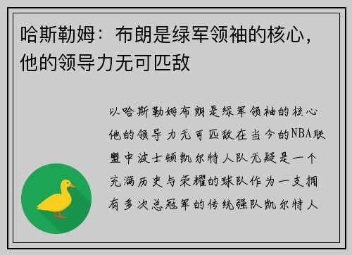哈斯勒姆：布朗是绿军领袖的核心，他的领导力无可匹敌