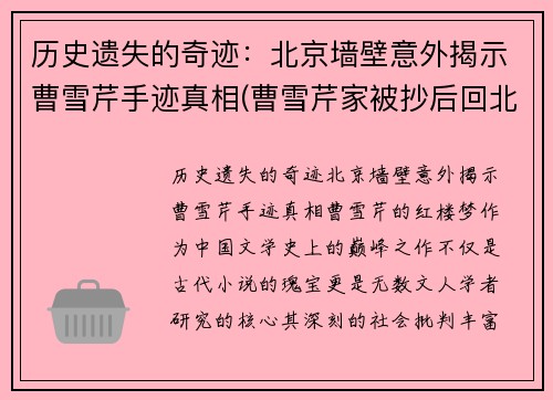 历史遗失的奇迹：北京墙壁意外揭示曹雪芹手迹真相(曹雪芹家被抄后回北京了)