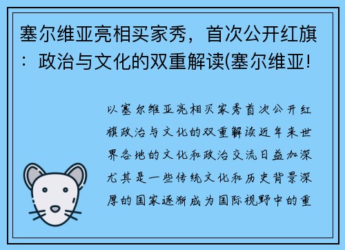 塞尔维亚亮相买家秀，首次公开红旗：政治与文化的双重解读(塞尔维亚!)