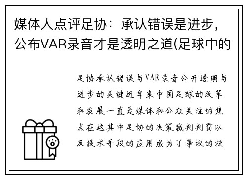 媒体人点评足协：承认错误是进步，公布VAR录音才是透明之道(足球中的var)