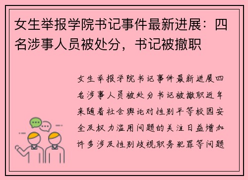 女生举报学院书记事件最新进展：四名涉事人员被处分，书记被撤职