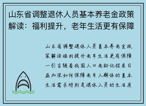 山东省调整退休人员基本养老金政策解读：福利提升，老年生活更有保障