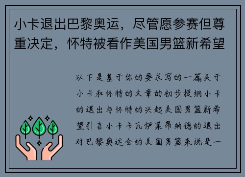 小卡退出巴黎奥运，尽管愿参赛但尊重决定，怀特被看作美国男篮新希望