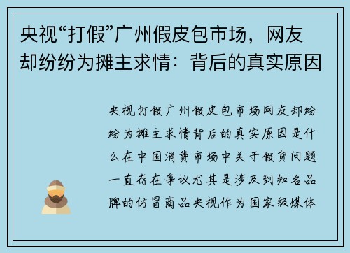 央视“打假”广州假皮包市场，网友却纷纷为摊主求情：背后的真实原因是什么？