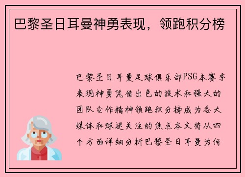 巴黎圣日耳曼神勇表现，领跑积分榜