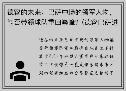 德容的未来：巴萨中场的领军人物，能否带领球队重回巅峰？(德容巴萨进球集锦)