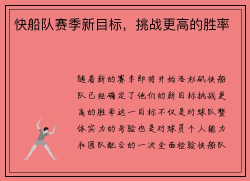 快船队赛季新目标，挑战更高的胜率
