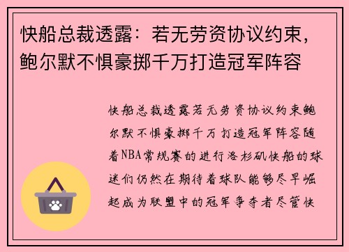 快船总裁透露：若无劳资协议约束，鲍尔默不惧豪掷千万打造冠军阵容