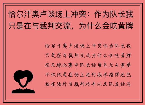 恰尔汗奥卢谈场上冲突：作为队长我只是在与裁判交流，为什么会吃黄牌？