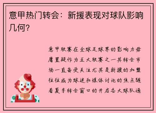 意甲热门转会：新援表现对球队影响几何？