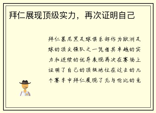 拜仁展现顶级实力，再次证明自己