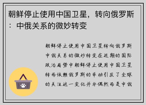 朝鲜停止使用中国卫星，转向俄罗斯：中俄关系的微妙转变