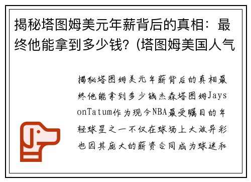 揭秘塔图姆美元年薪背后的真相：最终他能拿到多少钱？(塔图姆美国人气)