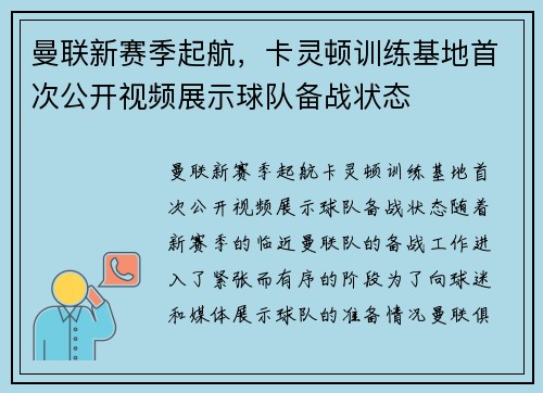 曼联新赛季起航，卡灵顿训练基地首次公开视频展示球队备战状态