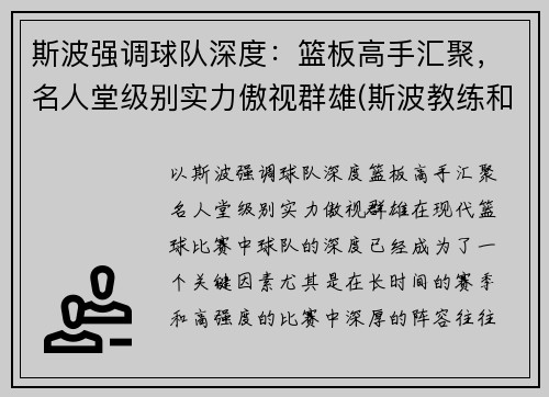 斯波强调球队深度：篮板高手汇聚，名人堂级别实力傲视群雄(斯波教练和詹姆斯)