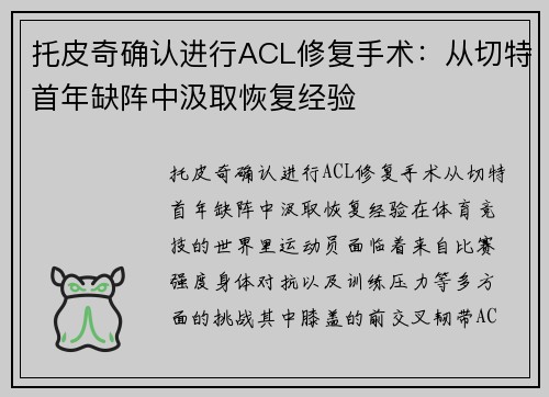 托皮奇确认进行ACL修复手术：从切特首年缺阵中汲取恢复经验