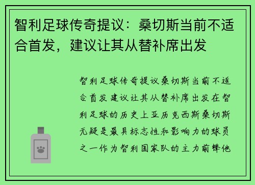 智利足球传奇提议：桑切斯当前不适合首发，建议让其从替补席出发