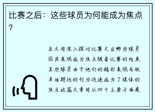 比赛之后：这些球员为何能成为焦点？
