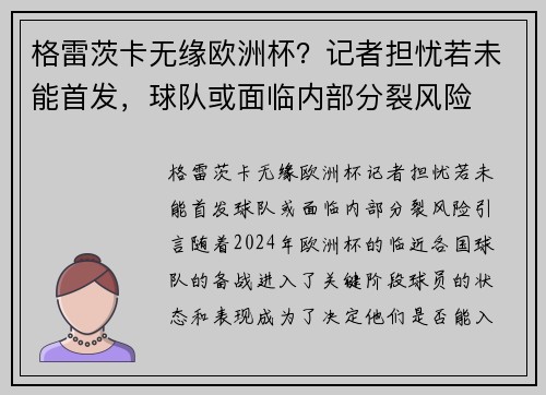 格雷茨卡无缘欧洲杯？记者担忧若未能首发，球队或面临内部分裂风险