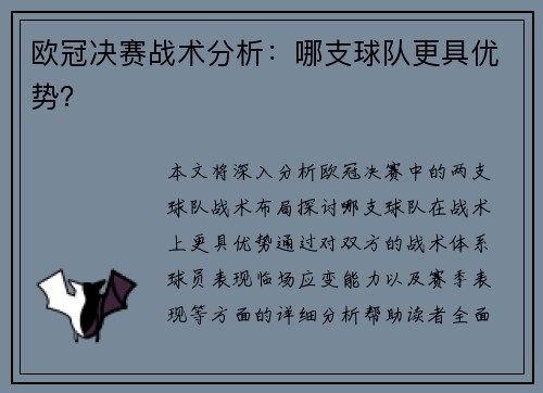 欧冠决赛战术分析：哪支球队更具优势？