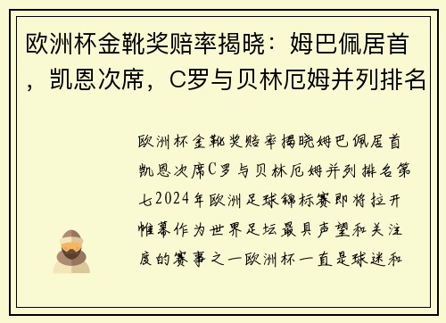 欧洲杯金靴奖赔率揭晓：姆巴佩居首，凯恩次席，C罗与贝林厄姆并列排名第七