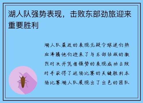 湖人队强势表现，击败东部劲旅迎来重要胜利