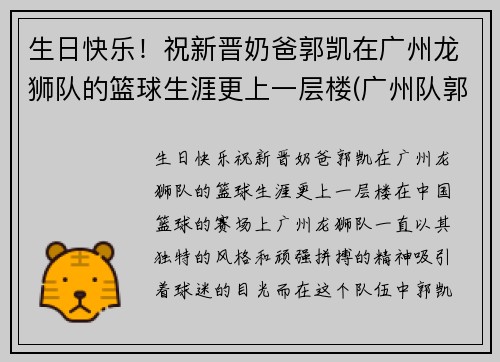 生日快乐！祝新晋奶爸郭凯在广州龙狮队的篮球生涯更上一层楼(广州队郭凯怎么了)