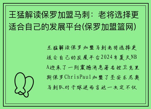 王猛解读保罗加盟马刺：老将选择更适合自己的发展平台(保罗加盟篮网)