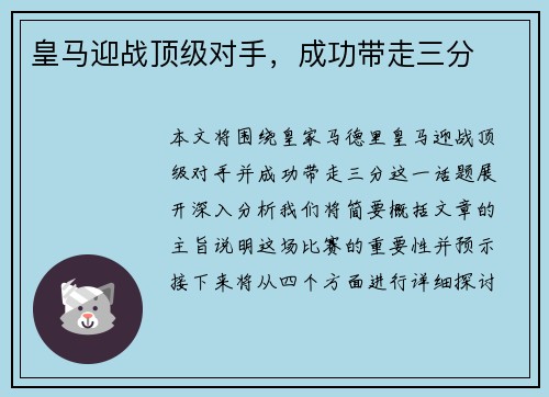 皇马迎战顶级对手，成功带走三分