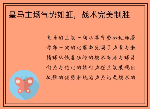 皇马主场气势如虹，战术完美制胜