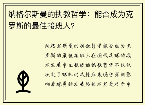 纳格尔斯曼的执教哲学：能否成为克罗斯的最佳接班人？