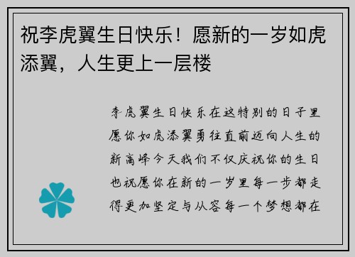 祝李虎翼生日快乐！愿新的一岁如虎添翼，人生更上一层楼