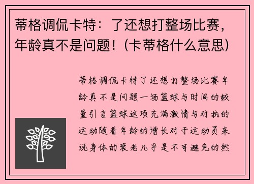 蒂格调侃卡特：了还想打整场比赛，年龄真不是问题！(卡蒂格什么意思)