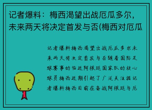 记者爆料：梅西渴望出战厄瓜多尔，未来两天将决定首发与否(梅西对厄瓜多尔)