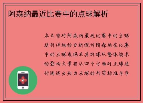 阿森纳最近比赛中的点球解析