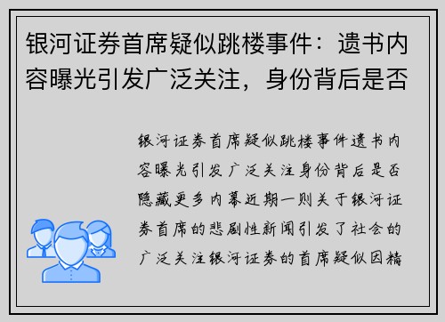 银河证券首席疑似跳楼事件：遗书内容曝光引发广泛关注，身份背后是否隐藏更多内幕？