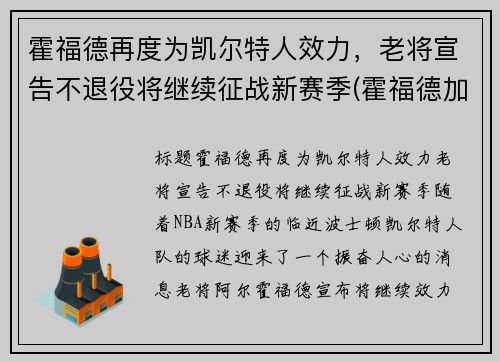 霍福德再度为凯尔特人效力，老将宣告不退役将继续征战新赛季(霍福德加盟凯尔特人)