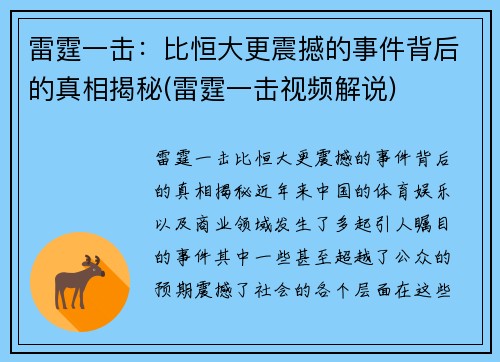 雷霆一击：比恒大更震撼的事件背后的真相揭秘(雷霆一击视频解说)