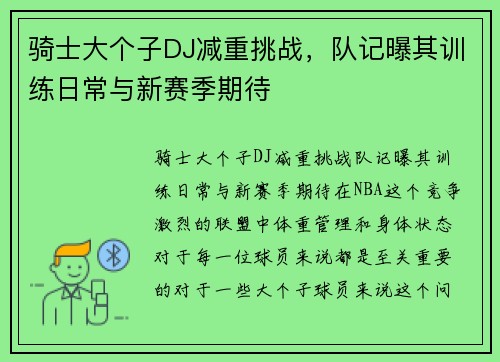 骑士大个子DJ减重挑战，队记曝其训练日常与新赛季期待