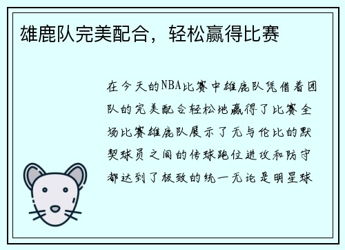 雄鹿队完美配合，轻松赢得比赛