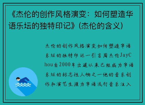 《杰伦的创作风格演变：如何塑造华语乐坛的独特印记》(杰伦的含义)